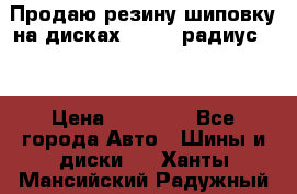 Продаю резину шиповку на дисках 185-65 радиус 15 › Цена ­ 10 000 - Все города Авто » Шины и диски   . Ханты-Мансийский,Радужный г.